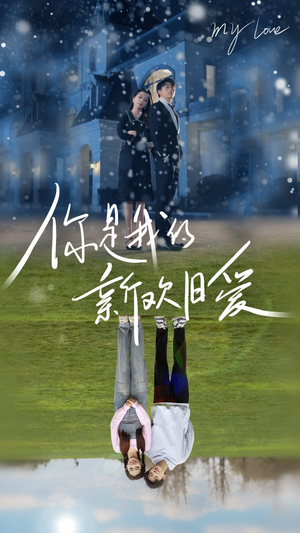 你是我的新欢旧爱(72集) 你是我的新欢旧爱(72集)好看的甜宠剧