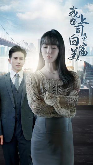 我的上司是白富美（88集）乡村短剧
