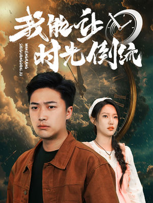 我能让时光倒流(104集) 我能让时光倒流(104集)首播24小时热度破千万