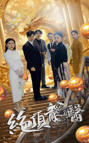 绝顶龙医（100集）太牛了