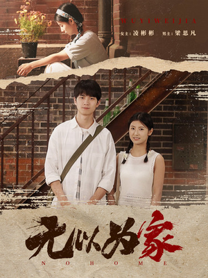 无以为家$两山恋（82集）太香了
