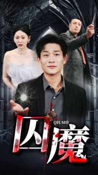 囚龙升天&囚魔(80集) 囚龙升天&囚魔(80集)熬夜看完