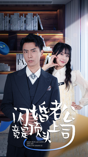 新版:闪婚老公竟是顶头上司(87集) 新版:闪婚老公竟是顶头上司(87集)强取豪夺
