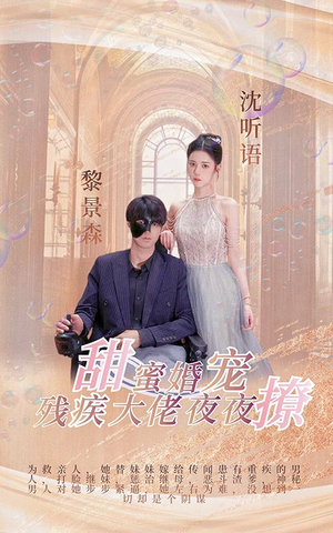 甜蜜婚宠:残疾大佬夜夜撩(104集) 甜蜜婚宠:残疾大佬夜夜撩(104集)手机版免费看
