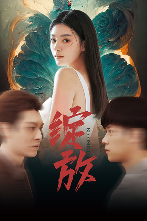 绽放（99集）穿越短剧
