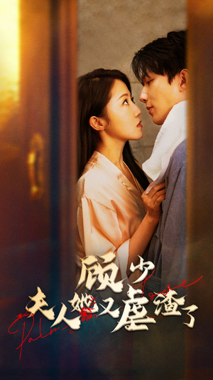 顾少,夫人她又虐渣了(87集) 顾少,夫人她又虐渣了(87集)隐藏身份