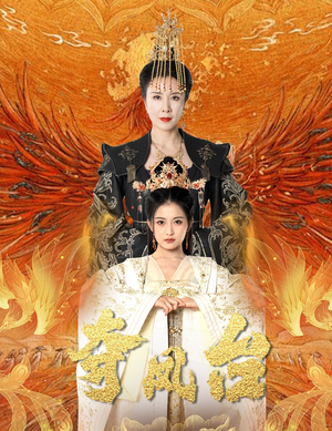 夺凤台&霓凰传(49集) 夺凤台&霓凰传(49集)夸克短剧