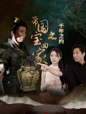 带国宝回家之千年之约(80集) 带国宝回家之千年之约(80集)在线看不用注册