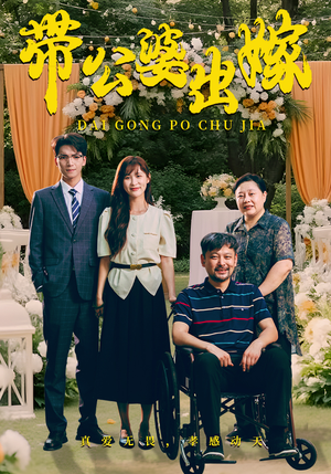 带公婆出嫁（41集）爽文短剧