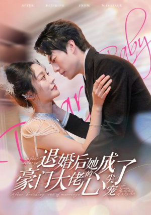 退婚后她成了豪门大佬的心尖宠（100集）UC短剧