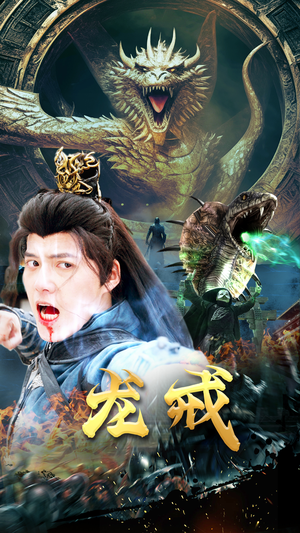 龙戒（80集）惊悚短剧