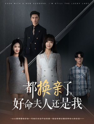 都换亲了,好命夫人还是我(60集) 都换亲了,好命夫人还是我(60集)总裁短剧