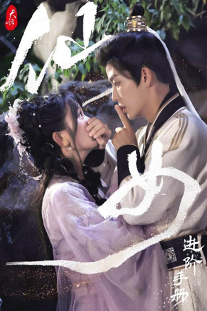 大话仙女进阶手册(74集) 大话仙女进阶手册(74集)事业型女主