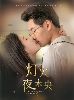 灯火夜未央&盲妻她看得见(71集) 灯火夜未央&盲妻她看得见(71集)妯娌短剧