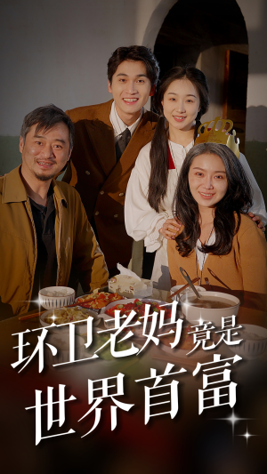 环卫老妈竟是世界首富(80集) 环卫老妈竟是世界首富(80集)太良心了