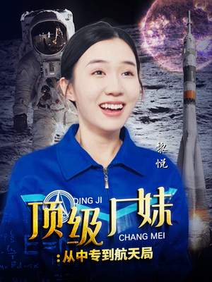 顶级厂妹:从中专到航天局(40集) 顶级厂妹:从中专到航天局(40集)已完结