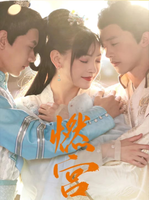燃宫(101集) 燃宫(101集)剧情向短剧