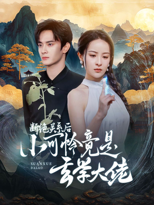断绝关系后小可怜竟是玄学大佬(74集) 断绝关系后小可怜竟是玄学大佬(74集)百万网友同时在线催更