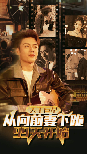 天王巨星从向前妻下跪99天开始(80集) 天王巨星从向前妻下跪99天开始(80集)复仇归来