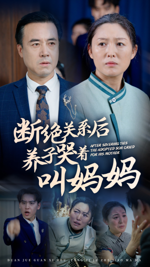 断绝关系后养子哭着叫妈妈(53集) 断绝关系后养子哭着叫妈妈(53集)男频短剧