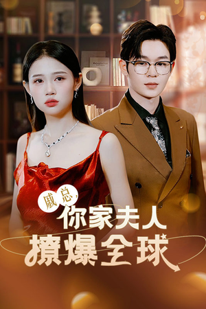 戚总，你家夫人撩爆全球（96集）封神片段