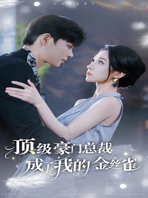 顶级豪门总裁成了我的金丝雀(85集) 顶级豪门总裁成了我的金丝雀(85集)无广告免费看