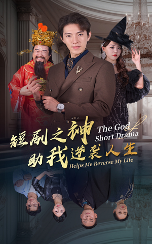 短剧之神助我逆袭人生（33集）爽文改编