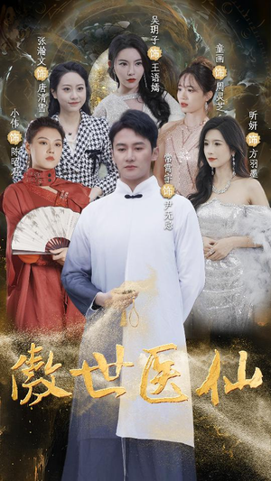 傲视医仙$极品仙尊戏花都（90集）最佳男配