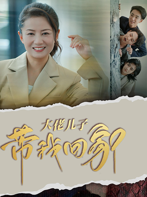 大佬儿子带我回家（50集）萌宝助攻