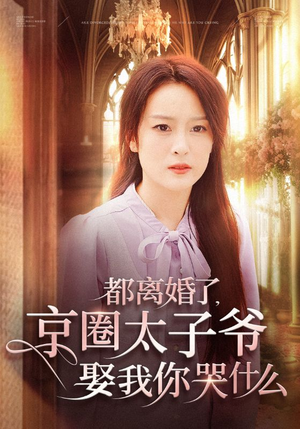 都离婚了,京圈太子爷娶我你哭什么(58集) 都离婚了,京圈太子爷娶我你哭什么(58集)霸总天花板