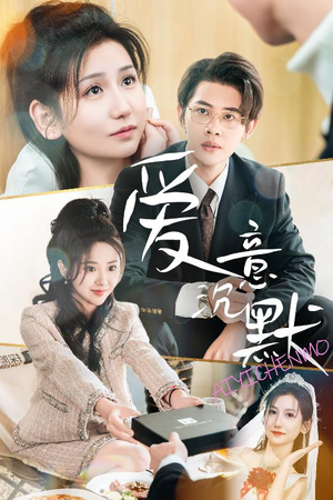 爱意沉默(29集) 爱意沉默(29集)飒爽女主