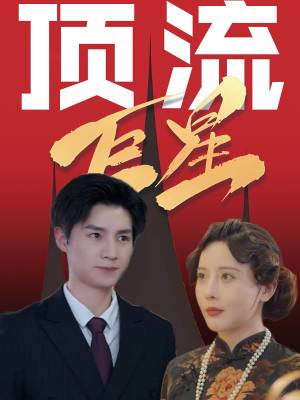 顶流巨星(78集) 顶流巨星(78集)最佳制作