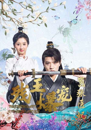 残王爆宠嚣张医妃(99集) 残王爆宠嚣张医妃(99集)竖屏电影