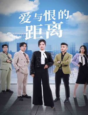 爱与恨的距离(60集) 爱与恨的距离(60集)强取豪夺
