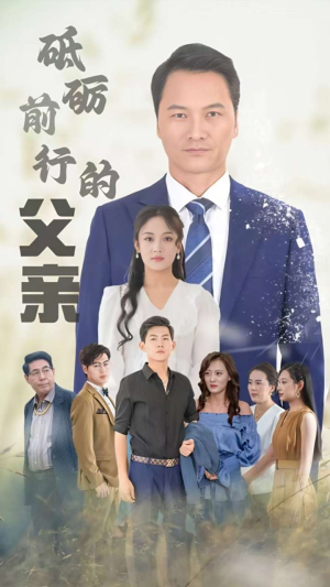 砥砺前行的父亲(80集) 砥砺前行的父亲(80集)甜宠