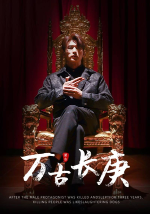 万古长庚(93集) 万古长庚(93集)战神