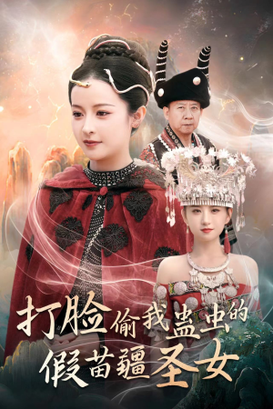 打脸偷我蛊虫的假苗疆圣女（32集）短剧暑期档
