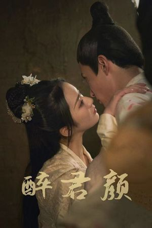 醉君颜(78集) 醉君颜(78集)令人向往的爱情