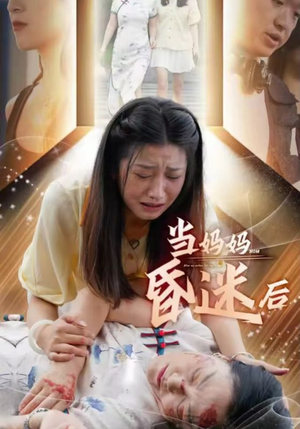 当妈妈昏迷后(30集) 当妈妈昏迷后(30集)短剧番外彩蛋