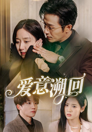爱意溯回(43集) 爱意溯回(43集)要会员吗