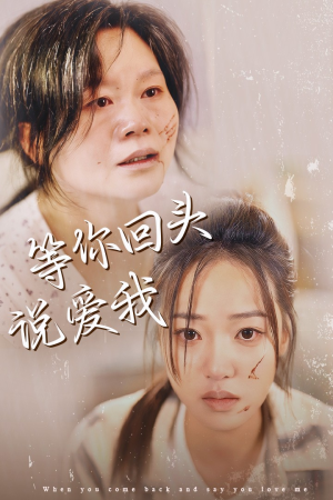 等你回头说爱我（87集）帝尊短剧