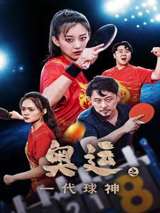 奥运之一代球神（57集）刑侦短剧