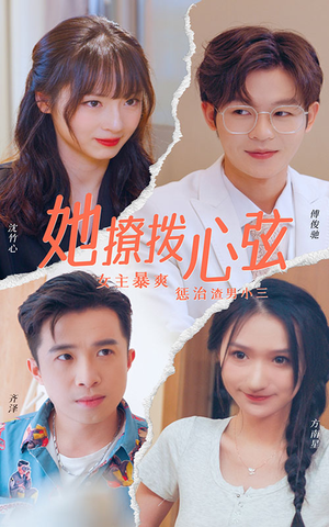 她撩拨心弦（94集）季度高分短剧