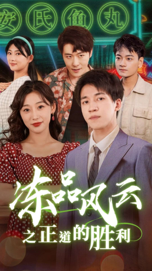 冻品风云之正道的胜利(60集) 冻品风云之正道的胜利(60集)太上头了