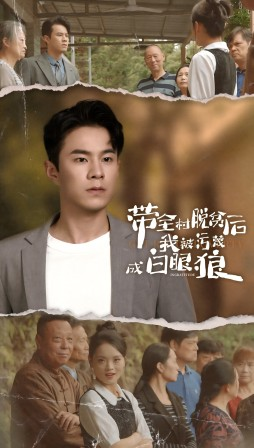 带全村脱贫后我被污蔑成白眼狼（30集）豪门短剧