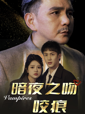 暗夜之吻咬痕(35集) 暗夜之吻咬痕(35集)玄幻戏太宏大