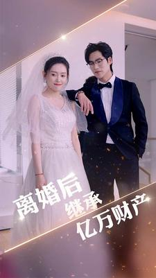 离婚后继承亿万财产(100集）反派洗白