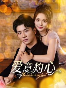 爱意灼心（95集）一秒一个爽点
