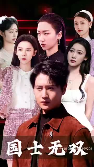 新版国士无双（86集）妯娌短剧