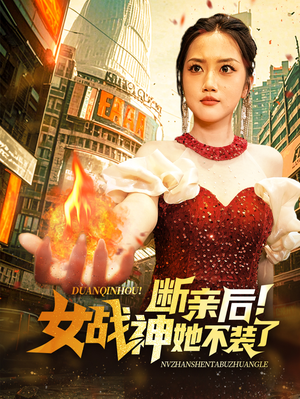 断亲后!女战神她不装了(75集) 断亲后!女战神她不装了(75集)停不下来